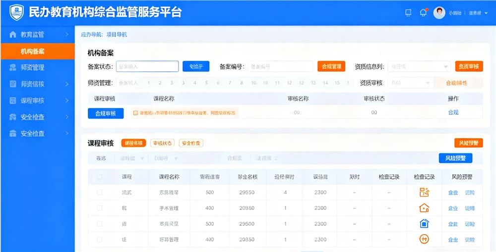 民办教育机构综合监管服务平台